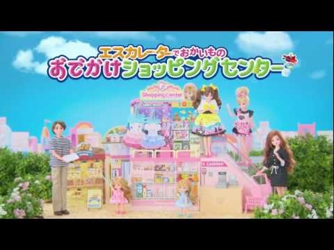 リカちゃん おでかけショッピングセンター TV-CM