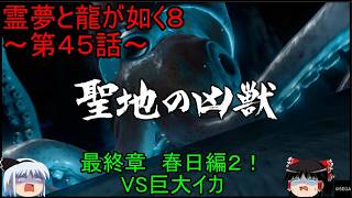 【ゆっくり実況】VS巨大イカ！最終章　春日編２！霊夢と龍が如く８～第４５話～