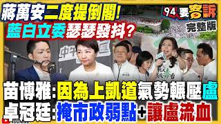 蔣萬安喊倒閣藍白委嚇到閉嘴！新竹選情盤點