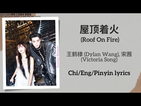 屋顶着火 (Roof On Fire) - 王鹤棣 (Dylan Wang), 宋茜 (Victoria Song)【湖南卫视跨年演唱会 New Year’s Eve Concert】Lyrics