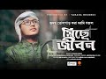 Miche Jibon মিছে জীবন Shafin Ahmad Kalarab New Islamic Song 2023