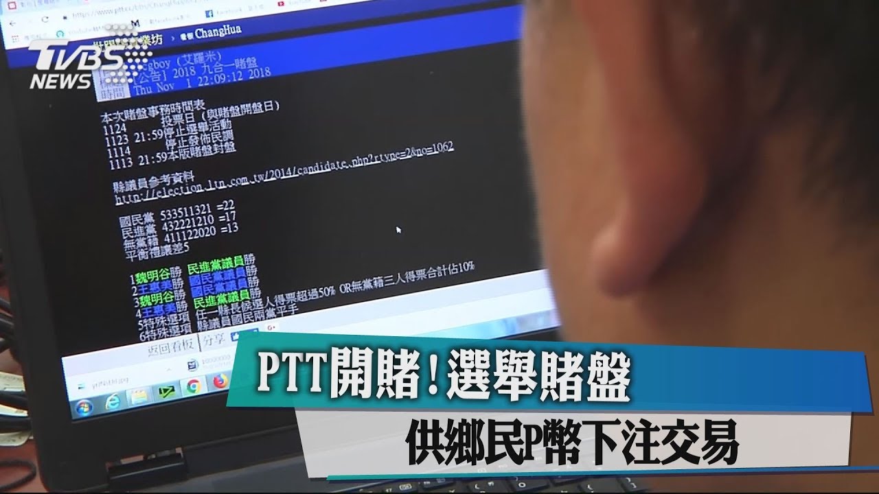 PTT開賭！選舉賭盤　供鄉民P幣下注交易 