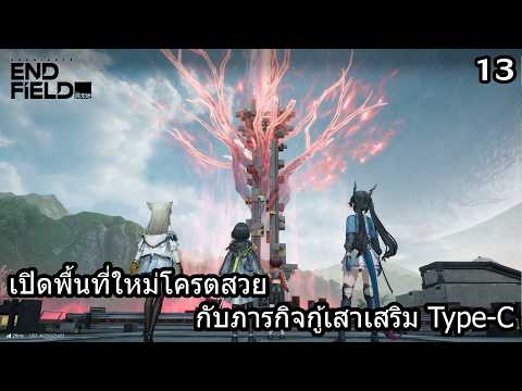 ภารกิจกู้คืนเสาเสริม Type-C | Arknights Endfield - 13
