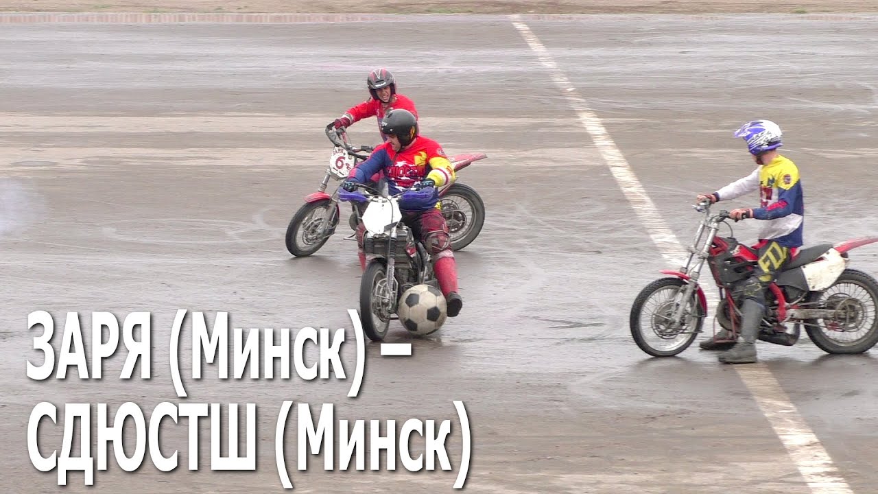 Мотобол 2020. Заря (Минск) – СДЮСТШ (Минск)