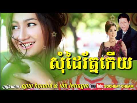 សុំដៃរ័ត្នកើយ - Som Dai Rath Kery - ណូយ វ៉ាន់ណេត & ម៉េង កែវពេជ្ជតា - Noy Vanneth & Meng Keopichda