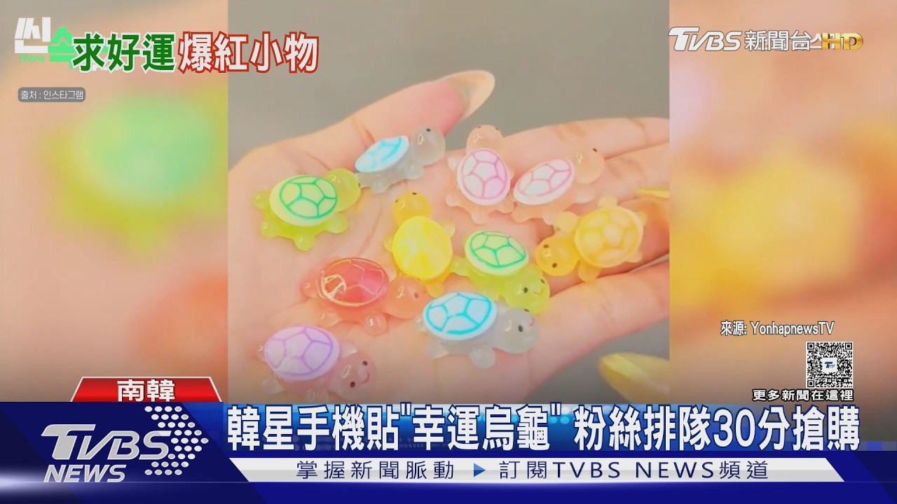 影音／ATEEZ崔傘也在用！韓星瘋「幸運烏龜」　年輕世代掀搶購熱潮