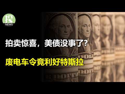 Video thumbnail for 降息的预期可以更大胆,华尔街太悲观了!印度空难,波音遭殃;美债没事了?30年期拍卖捷报;川普废除电动车令竟利好特斯拉?AI芯片市场超5000亿,亚马逊急了,AWS太难用了