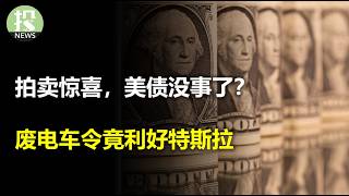Thumbnail for 降息的预期可以更大胆，华尔街太悲观了！印度空难，波音遭殃；美债没事了？30年期拍卖捷报；川普废除电动车令竟利好特斯拉？AI芯片市场超5000亿，亚马逊急了，AWS太难用了