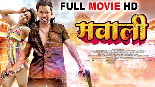 Mawali Bhojpuri Full Movie  #Dinesh Lal Yadav  #Pa