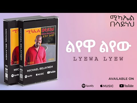 Michael Belayneh - ልየዋ ልየው _Lyewa Lyew - Track 08 (Official Audio)
