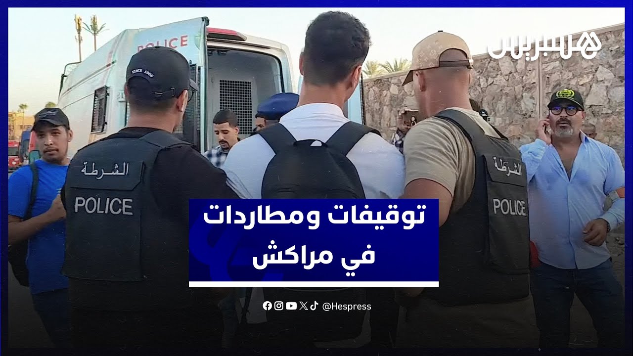 مطاردات وتوقيفات.. احتجاجات جيل زد في مراكش من أجل الصحة والتعليم thumbnail