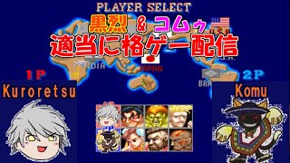 【生放送】黒烈＆コムゥ　適当に雑談＆格ゲー配信 2026/6/6 Part.2