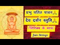 Prabhu Patit Pawan | With Lyrics |Dev darshan stuti jain| प्रभु पतित पावन | देव दर