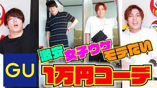 【GU】1万円で1番女子ウケするコーディネートは誰だ選手権!!!