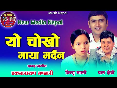 Best Nepali Lok Dohori Song || Yo Chokho Maya Mardain By Yam Chhetri and Bishnu Majhi