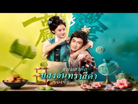 🇹🇭(พากย์)ฮองเฮาคือแสงจันทราสีดำของข้า#drama