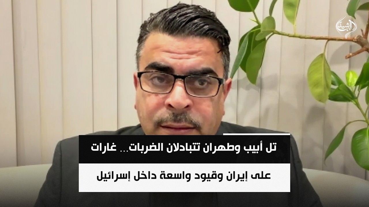 فيديو | تل أبيب وطهران تتبادلان الضربات… غارات على إيران وقيود واسعة داخل إسرائيل || احمد الياسري