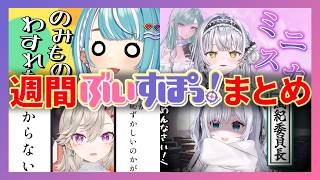 【全5話】ぶいすぽ１週間見どころまとめ [07/04～07/10]【ぶいすぽ/切り抜き】白波らむねの奇行に驚く八雲べに、橘ひなののぶいすぽ問題で珍回答を連発するぶいすぽメンバー達
