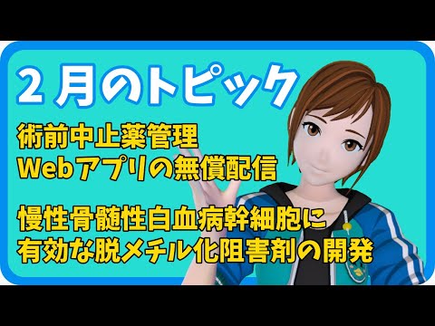 学校教育課程 【さきどり情報局】令和4年2月 『術前中止薬管理Webアプリの無償配信』／『慢性骨髄性白血病幹細胞に有効な脱メチル化阻害剤の開発』