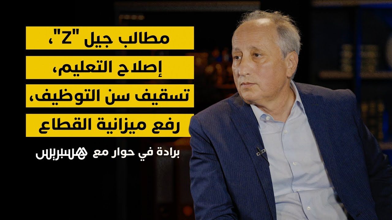 محمد سعد برادة، وزير التربية الوطنية والتعليم الأولي والرياضة في لقاء خاص مع هسبريس thumbnail