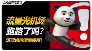 粉丝反馈：流量光机场跑路了吗？ | 科学上网 | 哪个专场好用 | VPN | 上网指南 |
