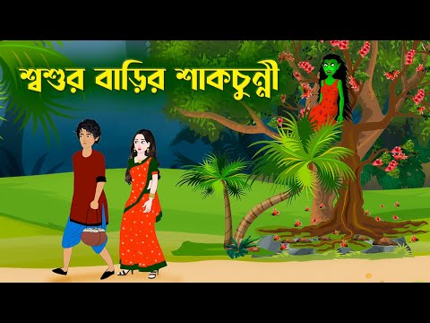 Download শাকচুন্নি কাটুন mp3 free and mp4 Download শাকচুন্নি কাটুন mp3 free and mp4