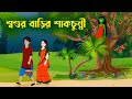 শ্বশুর বাড়ির শাকচুন্নী | Notun Bangla Golpo | Shakchunni Cartoon | Fairy Tale