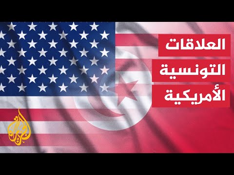 الخارجية التونسية تصريحات السفير الأمريكي المعين لا تعكس الوضع السياسي