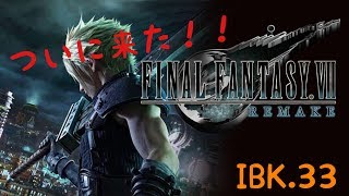 【FF7 Re 】Final FantasyⅦ REMAKE 実況