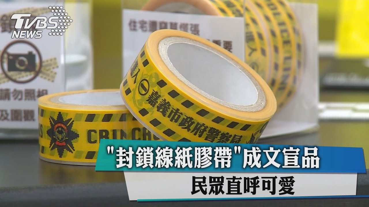 封鎖線紙膠帶成文宣品 民眾直呼可愛