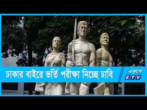 ঢাকার বাইরে ৭ শহরে ভর্তি পরীক্ষা নিচ্ছে ঢাবি