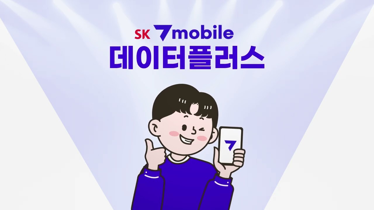 나를 아끼는 모바일 - Sk 7Mobile