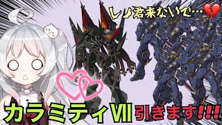 ~(=^･ω･^)ﾉ【月ヶ瀬ゆみ/Vtuber】カラミティⅦ！！運営連結システム発動！！！【機動戦隊アイアンサーガ】