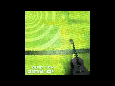 אמיר קרטס - חוטא