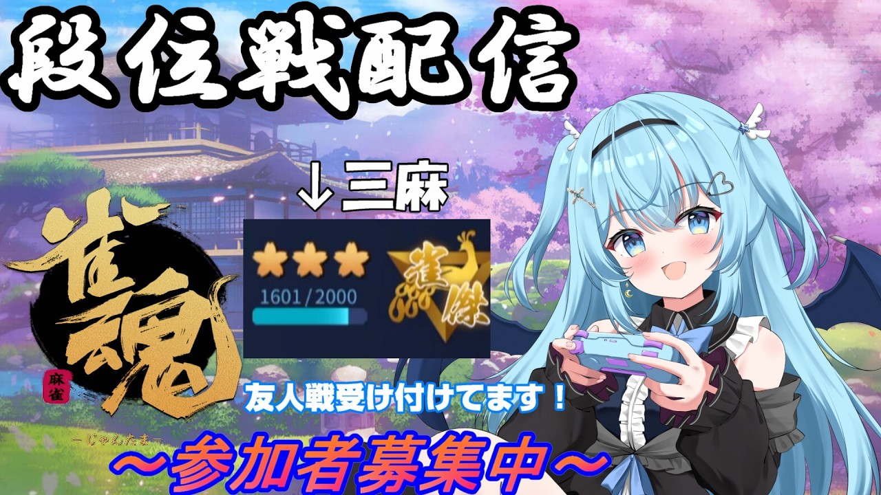 【雀魂】【段位戦/参加型】段位戦しつつ参加お待ちしてます【#vtuber /#ユークりん】