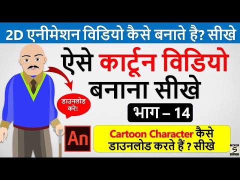2D कार्टून विडियो बनाना सीखे How To Make 2d Animation Video 2D Animation Software for PC Hindi