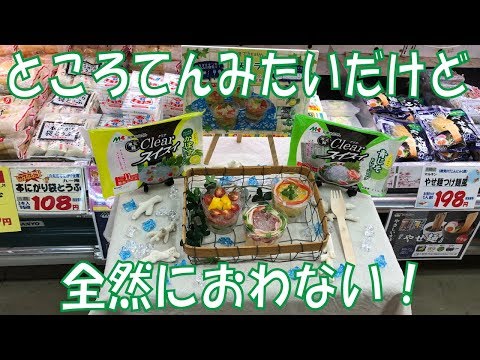 【スーパーマーケット】 ところてんよりめっちゃクリア！ －マルキン食品 寒天麺クリアスイスイー ☆熊本県人吉球磨のスーパーマーケット★ 食品スーパー Japanese supermarket 人吉
