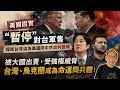 20260522  美國證實 暫停 對台軍售 保衛台灣淪為美國同中共談判籌碼 被大國�