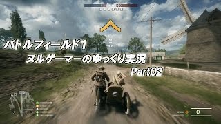 【BF1】「バトルフィールド１」ヌルゲーマーのゆっくり実況Part02