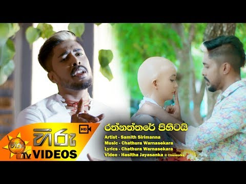 Rathnaththare Pihitai - Samith Sirimanna | [www.hirutv.lk]