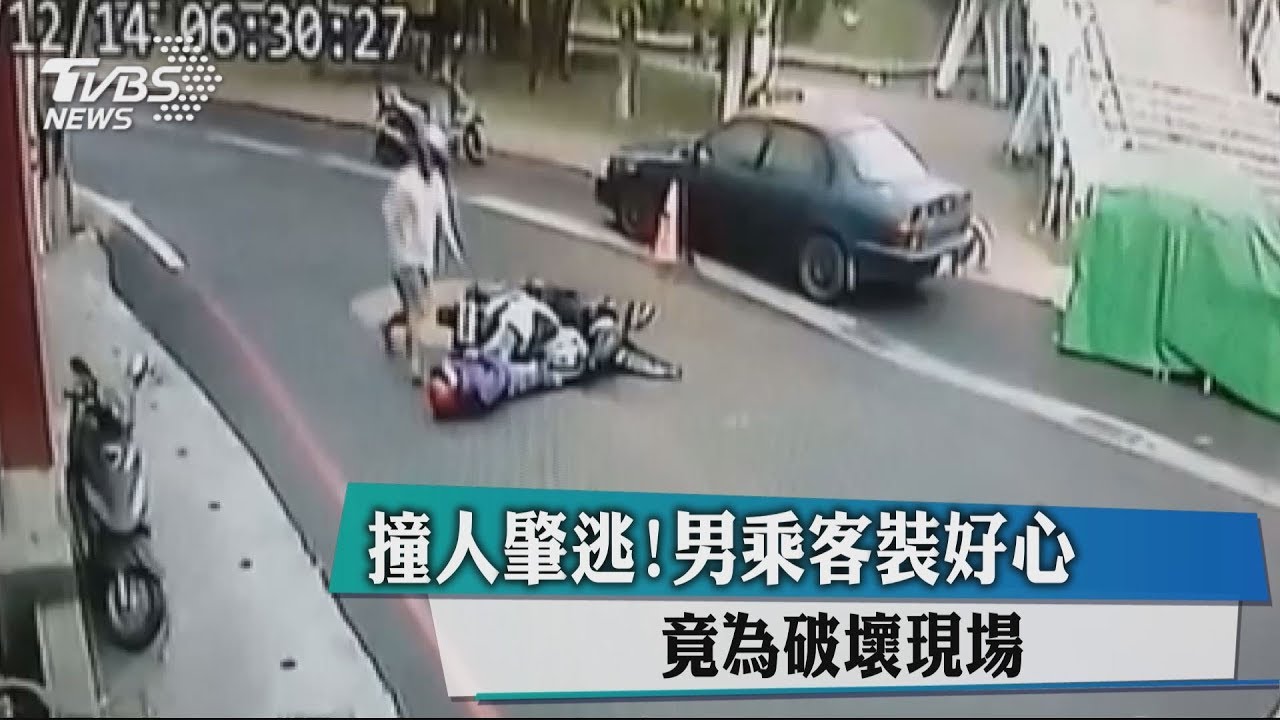 撞人肇逃!男乘客裝好心 竟為破壞現場