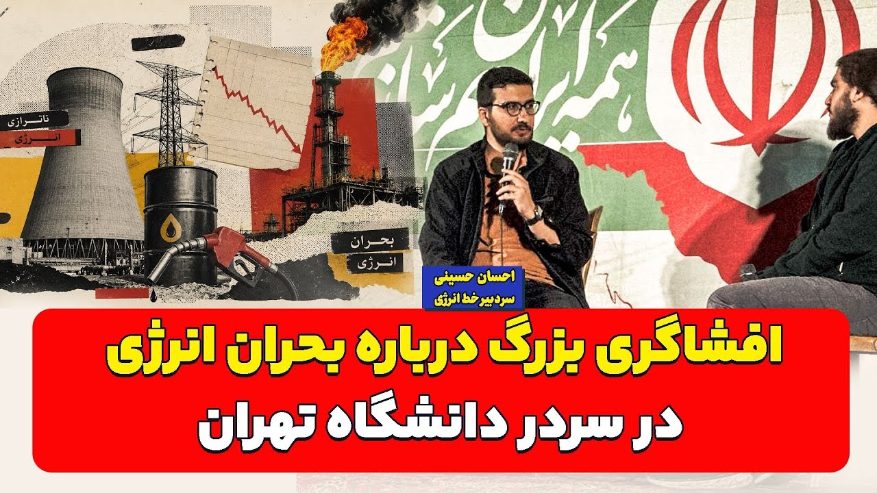 افشاگری بزرگ درباره بحران انرژی در سردر دانشگاه تهران| احسان حسینی 