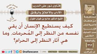 كيف يستطيع الإنسان أن يقي نفسه من النظر إلى المحرمات، وما هي آثار النظر إلى الحرام؟ صالح الفوزان