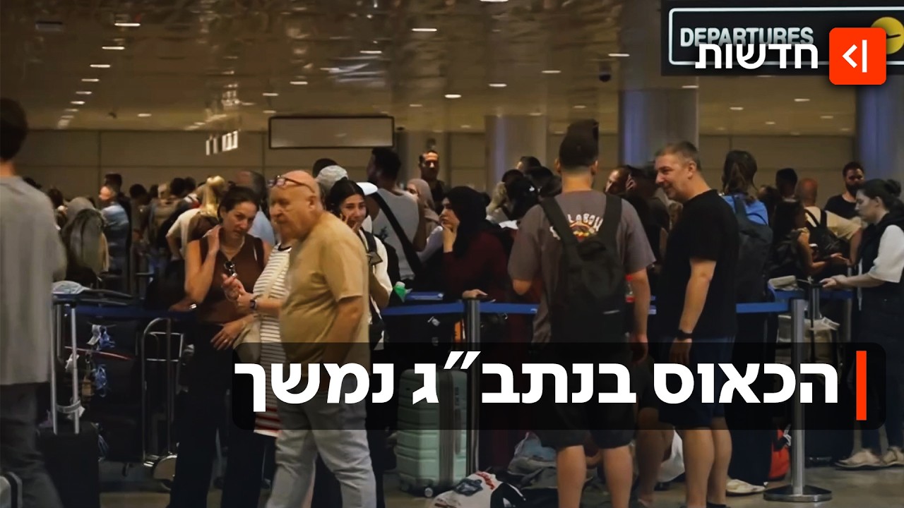 עיכובי ענק, נזק כספי והמוני נוסעים מתוסכלים: מי אשם בכאוס בנתב"ג?