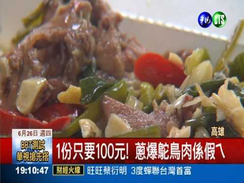 火雞肉混充鴕鳥肉 價差5倍削爆!