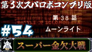 #54 スーパー金欠大戦！ジャア大佐の【第３次スーパーロボット大戦】コンプリートボックス（PS版 ）攻略実況プレイ 第38話①『ムーンライト』