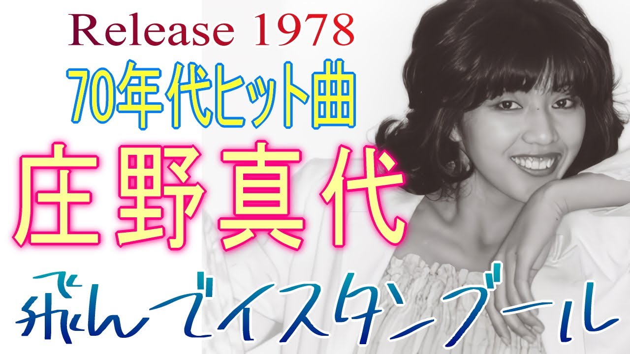 【 飛んでイスタンブール 】　庄野真代　女性シンガーソングライター　70年代ヒット曲