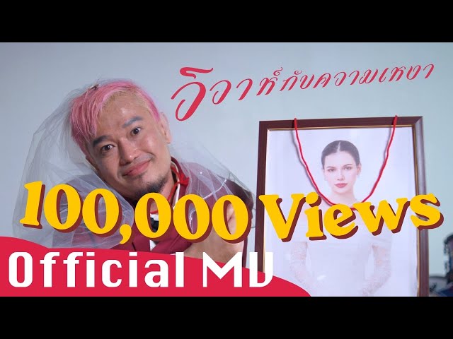 วิวาห์กับความเหงา - บังโคลน