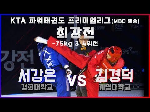 -75kg 3,4위전 | 서강은(경희대학교) vs 김경덕(계명대학교)