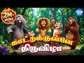 காட்டுக்குள்ளே திருவிழா வனவிலங்குக�